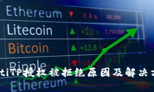 biatiTP授权被拒绝原因及解决方案