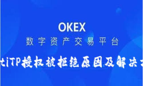 biatiTP授权被拒绝原因及解决方案