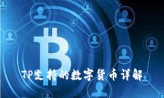 TP支持的数字货币详解