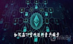 如何在TP官网进行资产同步