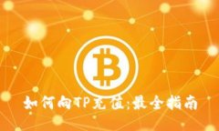 如何向TP充值：最全指南