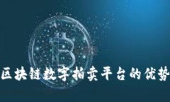 : 全面解析区块链数字拍卖平台的优势与发展趋势