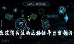 2023年最值得关注的区块链平台分析与发展趋势