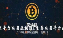 大家在什么平台交易区块链？主要交易平台和特