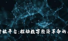 飞洛区块链开放平台：推动数字经济革命的关键