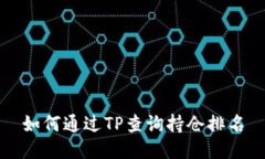 如何通过TP查询持仓排名