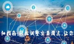 tp滑点设置详细指南：轻松调整交易滑点，让你的