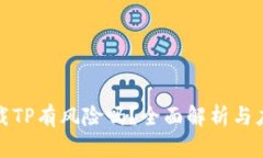 大陆下载TP有风险吗？全面解析与应对策略