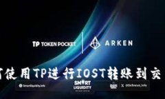 如何使用TP进行IOST转账到交易所