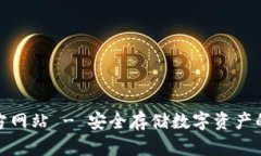 TP冷官方网站 - 安全存储数字资产的新选择