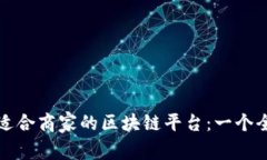 如何选择适合商家的区块链平台：一个全面的指