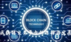 华人区块链交易平台的选择与发展趋势