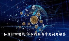 如何往TP转钱：详细指南与常见问题解答