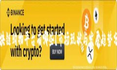 区块链购物平台有哪些？市场现状与发展趋势分