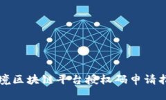 跨境区块链平台授权码申请指南